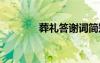 葬禮答謝詞簡短 葬禮答謝詞