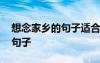 想念家鄉(xiāng)的句子適合發(fā)朋友圈的 想念家鄉(xiāng)的句子