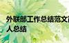 外聯(lián)部工作總結(jié)范文簡短 外聯(lián)部工作總結(jié)_個(gè)人總結(jié)