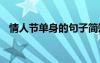 情人節(jié)單身的句子簡短 情人節(jié)單身的句子