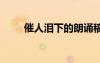 催人淚下的朗誦稿 催人淚下朗誦稿