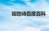 閨怨詩(shī)百度百科 《閨怨》全詩(shī)賞析