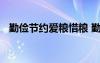 勤儉節(jié)約愛糧惜糧 勤儉節(jié)約愛惜糧食標(biāo)語