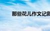 那些花兒作文記敘文 那些花兒作文