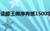 讀滕王閣序有感1500字 滕王閣序讀后感 王勃