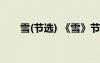 雪(節(jié)選) 《雪》節(jié)選閱讀題目附答案