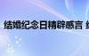 結(jié)婚紀念日精辟感言 結(jié)婚紀念日的感言短語