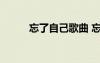 忘了自己歌曲 忘了自己詩歌欣賞