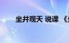 坐井觀天 說(shuō)課 《坐井觀天》說(shuō)課稿