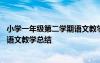 小學(xué)一年級第二學(xué)期語文教學(xué)總結(jié)博客 小學(xué)一年級第二學(xué)期語文教學(xué)總結(jié)