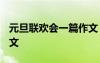 元旦聯(lián)歡會(huì)一篇作文 元旦聯(lián)歡會(huì)作文-元旦作文