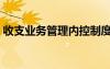 收支業(yè)務(wù)管理內(nèi)控制度 收支業(yè)務(wù)管理制度(2)