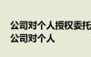 公司對個人授權(quán)委托書簡短 授權(quán)委托書范文公司對個人