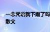 一念咒語就下雨了嗎 你的那里下雨了嗎經(jīng)典散文