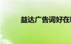 益達廣告詞好在哪里 益達廣告詞