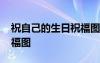 祝自己的生日祝福圖片帶字 祝自己的生日祝福圖