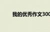 我的優(yōu)秀作文300字 我的優(yōu)秀作文
