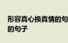 形容真心換真情的句子唯美 形容真心換真情的句子