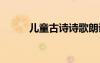 兒童古詩詩歌朗誦 兒童古詩詩歌