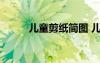 兒童剪紙簡圖 兒童剪紙步驟圖解