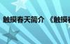 觸摸春天簡介 《觸摸春天吳玉樓》閱讀答案