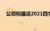 公司祝福語2021四字成語 公司祝詞成語