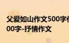 父愛如山作文500字作文初中 父愛如山作文600字-抒情作文