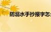防溺水手抄報字怎么寫 防溺水手抄報