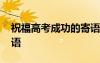 祝福高考成功的寄語手寫 祝福高考成功的寄語