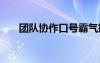 團(tuán)隊(duì)協(xié)作口號(hào)霸氣押韻 團(tuán)隊(duì)協(xié)作口號(hào)