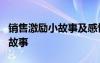 銷售激勵小故事及感悟6則 銷售激勵人心的小故事