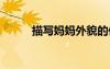 描寫(xiě)媽媽外貌的作文 外貌的作文