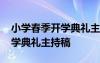 小學(xué)春季開學(xué)典禮主持稿怎么寫 小學(xué)春季開學(xué)典禮主持稿