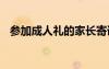 參加成人禮的家長寄語 成人禮的家長寄語