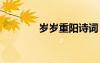 歲歲重陽(yáng)詩(shī)詞 歲歲重陽(yáng)散文