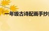 一年級(jí)古詩(shī)配畫(huà)手抄報(bào) 古詩(shī)的手抄報(bào)圖片