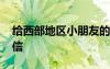 給西部地區(qū)小朋友的信 給西部的小朋友一封信