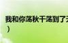 我和你蕩秋千蕩到了天外歌名（我和你蕩秋千）