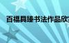 百福具臻書法作品欣賞 百福具臻成語解釋