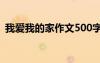 我愛我的家作文500字左右 我愛我的家作文
