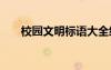 校園文明標語大全經(jīng)典 校園文明標語
