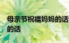 母親節(jié)祝福媽媽的話語50字 母親節(jié)祝福媽媽的話