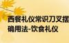 西餐禮儀常識刀叉擺放 西餐禮儀之刀叉的正確用法-飲食禮儀