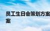 員工生日會(huì)策劃方案模板 員工生日會(huì)策劃方案