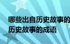 哪些出自歷史故事的成語標(biāo)注人名 哪些出自歷史故事的成語