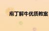 庖丁解牛優(yōu)質(zhì)教案 《庖丁解?！方贪?/></a>
				</div>
				<div   id=
