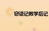 竊讀記教學(xué)后記 竊讀記教學(xué)反思