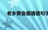 老鄉(xiāng)聚會邀請函句子 老鄉(xiāng)聚會邀請函詞