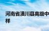 河南省潢川縣高級中學怎么樣 潢川高中怎么樣