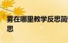 霧在哪里教學反思簡短50字 霧在哪里教學反思